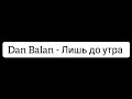 Dan Balan - Лишь до утра на гитаре (урок) 