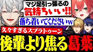 久々のスプラで後輩よりもパニックになる葛葉に大爆笑【にじさんじ/切り抜き/まとめ】
