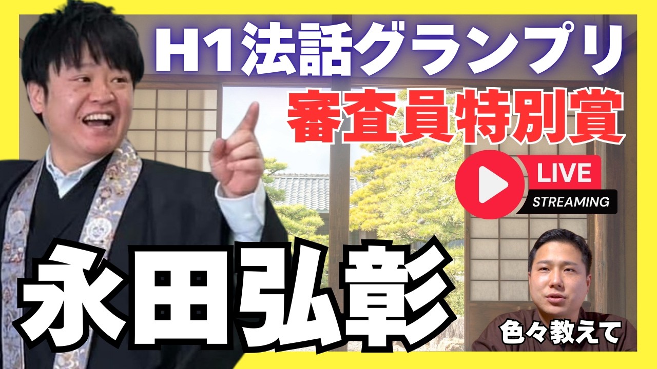 【法話日本一】浄土真宗代表の永田弘彰に色々聞いてみた！H1法話グランプリ