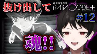『抜け出して僕の魂！』ユーマが幽体になっちゃった！！？？【超探偵事件簿レインコードプラス】 ＃１２