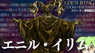 【ELDEN RING DLC考察配信#29】「エウポリア」「エニル・イリム」について【フレーバーテキストからストーリーを読み解く】