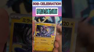 30th CELEBRATION開封9パック目 #ポケモンカードゲーム #ポケモンカード #ポケカ #ポケカ開封 #30thCELEBRATION