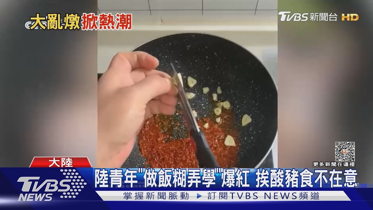 陸青年「做飯糊弄學」 爆紅挨酸豬食不在意