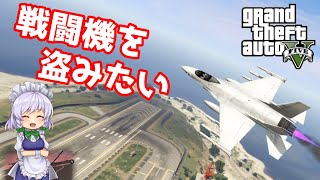 【GTA5】軍事基地を見学したかった咲夜さん【ゆっくり実況プレイ】