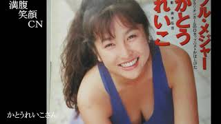 満腹笑顔CN、人気者の満腹笑顔CN、かとうれいこさん➂、まんぷく笑顔のほっこりが美しすぎます。）