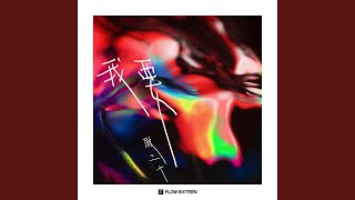 Cover art for 我要