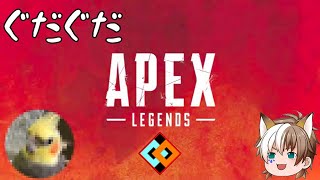 【ApexLegends】ぐだぐだえーぺっくす【初見様歓迎】