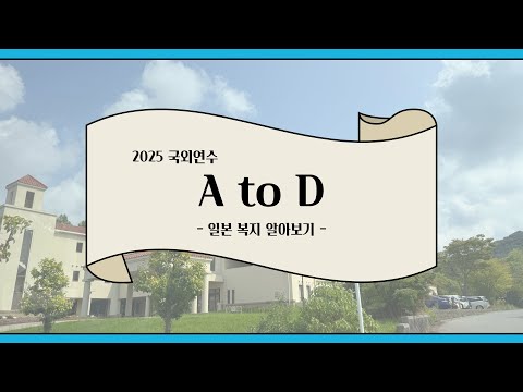  [남동장애인종합복지관]의 국외연수 현장 스토리, 일본 복지를 A부터 D까지! 🇯🇵
