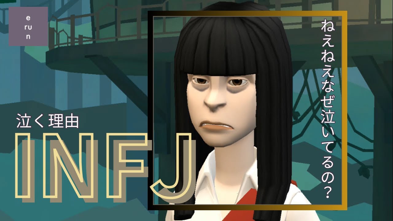 【INFJ】どうして泣いてるの❓喜怒哀楽の涙❓INFJの『泣く理由』について