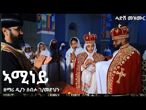ኣሚነይ ሓድሽ ናይ መርዓ መዝሙር ዘማሪ ዲ/ን ሰብሆ ገ/መድሕን  Aminey new orthodx wedding mezmur by sebho