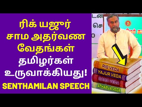 நான்கும் தமிழ் வேதங்கள்   | Semmai Senthamilan Speech on 4 Four Tamil vedas Hitory