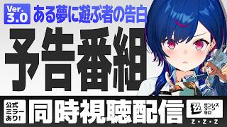 【 ゼンゼロ 】Ver.3.0「ある夢に遊ぶ者の告白」新シーズンが来る、来る、来るぞおおおおおおおお😭😭😭😭😭【 にじさんじ / 西園チグサ 】