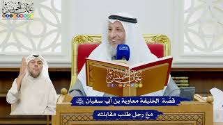 457 - قصَّة الخليفة معاوية بن أبي سفيان مع رجل طلب مقابلته - عثمان الخميس