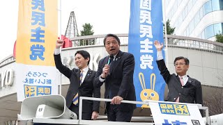 【東京】#榛葉賀津也 幹事長 街頭演説会 #国民民主党 