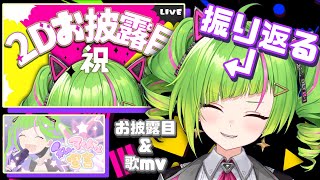 [Vtub] DELUTAYA.Δ 雜談 2D披露回顧