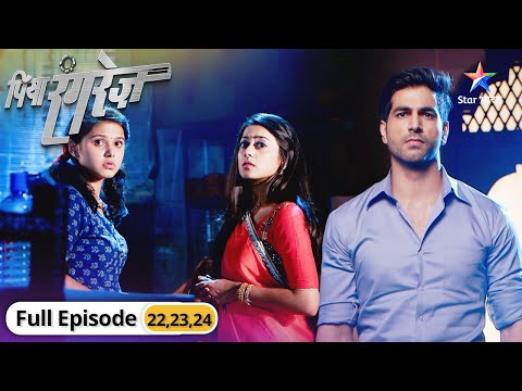 Piya Rangrez | Kya Bhanwari ki chaal ki shikaar ho jayegi Shraddha? | पिया रंगरेज़ | Episode 22-24