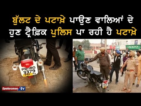 ਬੁੱਲਟ ਦੇ ਪਟਾਖ਼ੇ ਪਾਉਣ ਵਾਲਿਆਂ ਦੇ ਹੁਣ ਟ੍ਰੈਫ਼ਿਕ ਪੁਲਿਸ ਪਾ ਰਹੀ ਹੈ ਪਟਾਖ਼ੇ