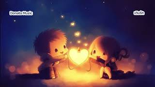 เติมรัก