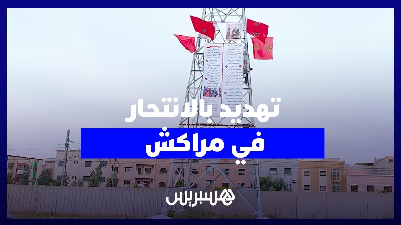 لحظات تحبس الأنـ ـفاس.. مواطن يــ صعد فوق لاقط هوائي بمراكش ويـ ـهدد بالانتــ ـحار بسبب قرار الإفراغ thumbnail