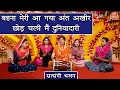 बहना मेरी आ गया अंत अखीर छोड़ चली मैं द�