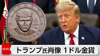 トランプ氏　米建国250年記念で肖像硬貨製造へ