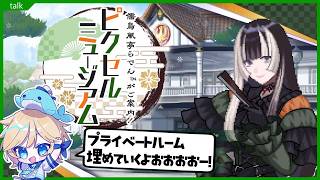 【らでピク】最終回！儒烏風亭らでんがご案内！ピクセルミュージアム！！その15・プライベートルーム埋めていきます！　 ～Vtuberゲーム実況・ピクチャークロスワード・ピクロス・でん同士～