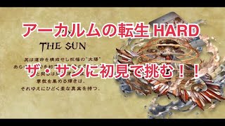 【グラブル実況】アーカルムHARD　ザ・サン戦