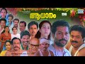 Super Hit Malayalam Full Movie Aadhaaram Murali Suresh Gopi Sudheesh Geetha Janardhanan