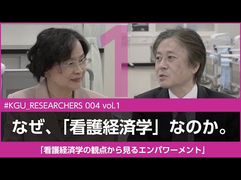 比較文化学科 【#KGU_RESEARCHERS 004 vol.1】「看護経済学の観点から見るエンパワーメント」関東学院大学 看護学部 金井 Pak 雅子 教授