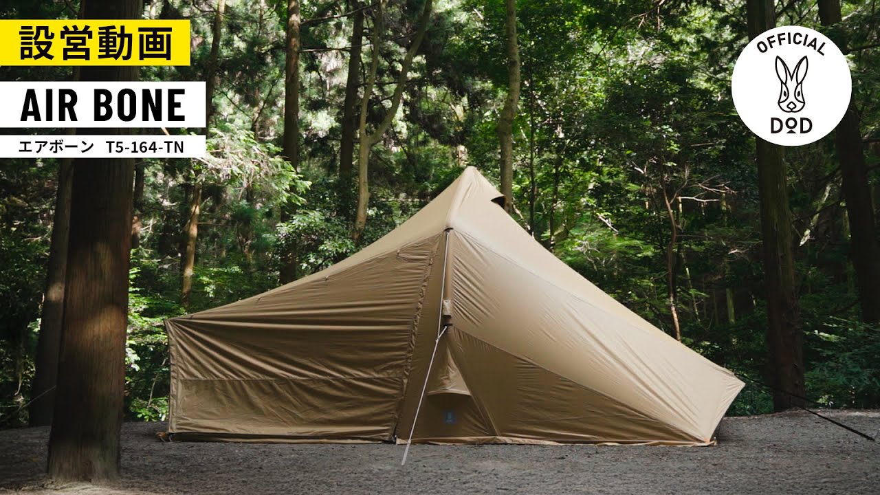 【DOD新大型テント】AIR BONE (エアボーン)  4~5人用のエアフレームテント