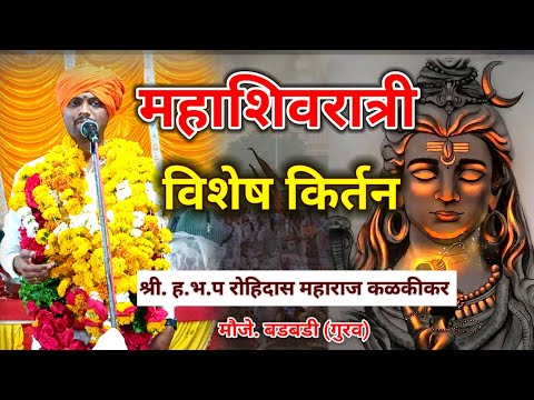 महाशिवरात्रि विशेष कीर्तन | Mahashivratri wishes kirtan | हभप रोहिदास महाराज कळकीकर #kirtanmaharathi