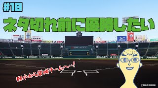 【#10】盗塁禁止なんのその【栄冠ナイン】