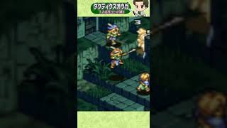 ヴァルキリーのカッコいい槍アクション、旋風飛翔突き！(？) #タクティクスオウガ #Shorts