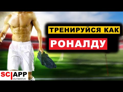 Тренировка Криштиану Роналду - Накачай Пресс и Не Только | Джефф Кавальер