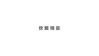 Contents_movie_炊飯機能