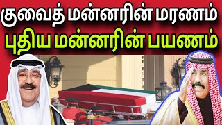 Download lagu குவைத் மன்னரின் மரணம் | புதிய மன்னரின் பயணம் | kuwait tamil news | ziashanawaz | mp3 Download lagu குவைத் மன்னரின் மரணம் | புதிய மன்னரின் பயணம் | kuwait tamil news | ziashanawaz | mp3