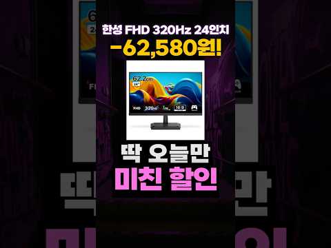 한성컴퓨터 FHD 320Hz 24인치 임시할인🔥 TFG24F32P 게이밍 모니터 추천 한성컴퓨터모니터 한성모니터 24인치모니터 FPS 배그 발로란트 오버워치