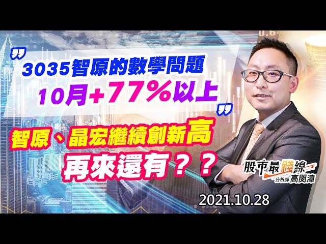 20211028《股市最錢線》#高閔漳，”3035智原的數學問題，10月+77%以上” “智原、晶宏繼續創新高，再來還有？？”