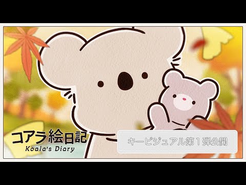 コアラ絵日記 Video3