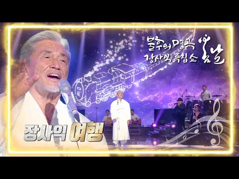 장사익 - 여행 [불후의 명곡2 전설을 노래하다/Immortal Songs 2] | KBS 220226 방송