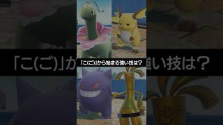 【ポケモン朝それ】「こ(ご)」から始まる強い技といえば？【ポケチャン】 #ポケモン #ポケモンチャンピオンズ #チャンピオンズ #pokemon #shorts