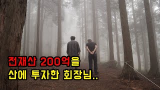 200억을 투자해서 만든 산.. 올해까지는 전부 무료로 개방한 윤제림..(나라에서 운영하는 거 아니고 개인 …