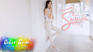 รักเข้าเส้น – Kookki