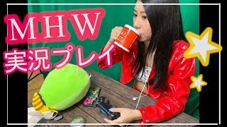 【MHW】ガチオタ美女モデルが顔出ししながらゲーム実況挑戦