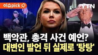 [이슈픽] 오늘 밤 총성 울릴 것...백악관 대변인의 '의미심장' 발언 / YTN