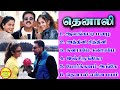 Thenali (தெனாலி) Kamal Hassan Super Hit Songs High Quality Mp3-2023