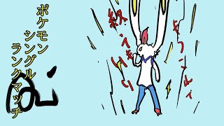 【ポケモン剣盾】シングルランクマ雑な積みサイクル