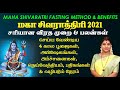 சிவராத்திரி 4 கால பூஜைகள் விரத முறைகள�