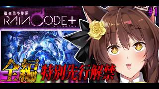 【超探偵事件簿 レインコード プラス】ダンガンロンパ制作陣の至高のダークファンタジー推理アクションを全章特別先行解禁⁉️【にじさんじフミ】