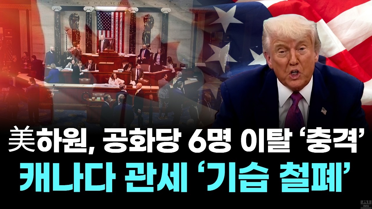 美하원, 공화당 6명 이탈 ‘충격’… 캐나다 관세 ‘기습 철폐’